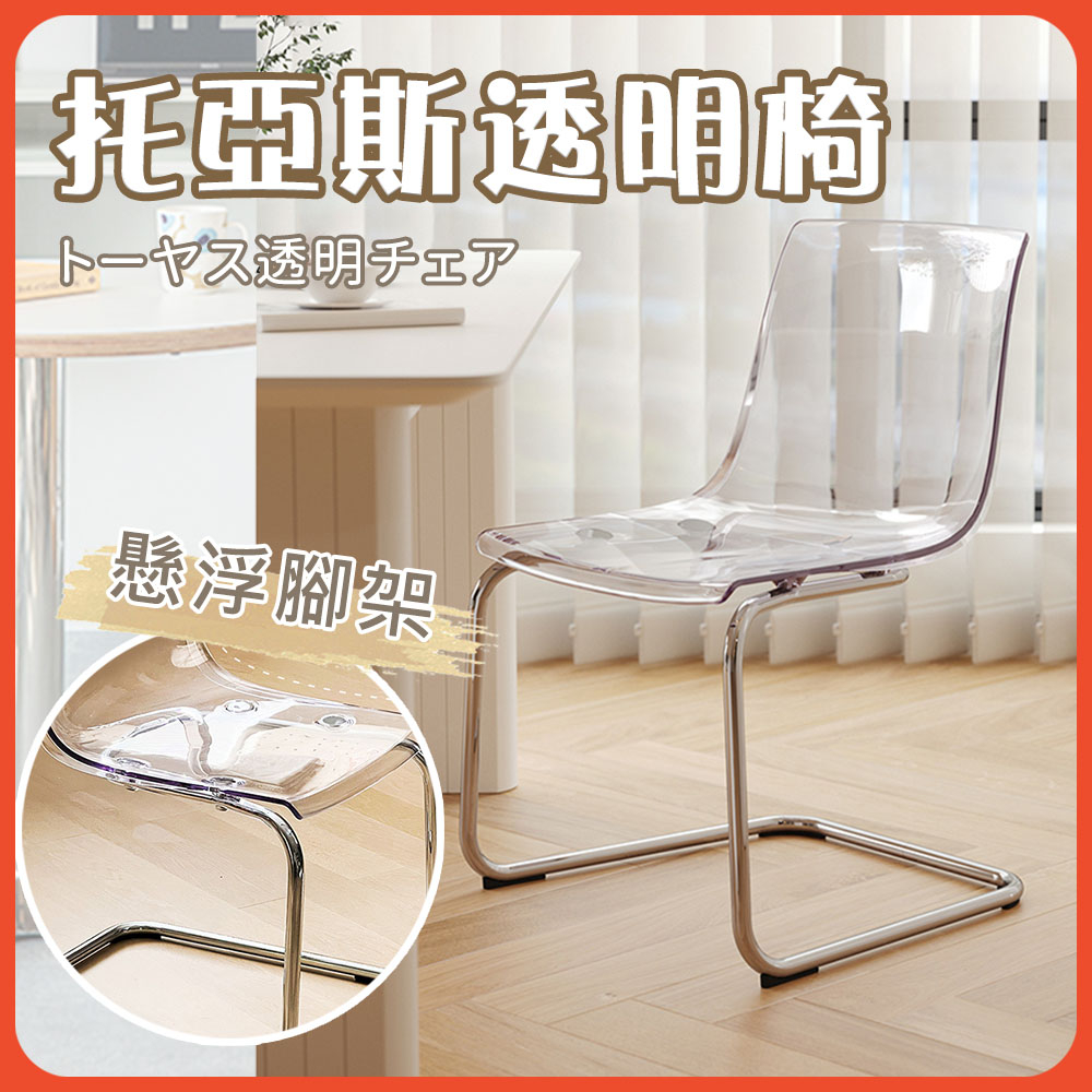 台灣公司貨🔥托亞斯透明椅 北歐風 INS風 餐椅 會議椅 化妝椅 椅子 透明椅 網紅椅 IKEA風 TOBIAS 侘寂風