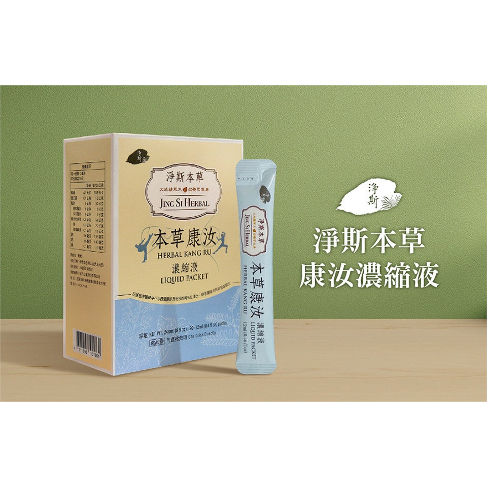 靜思書軒 ~ 淨斯康汝本草飲濃縮液 20入