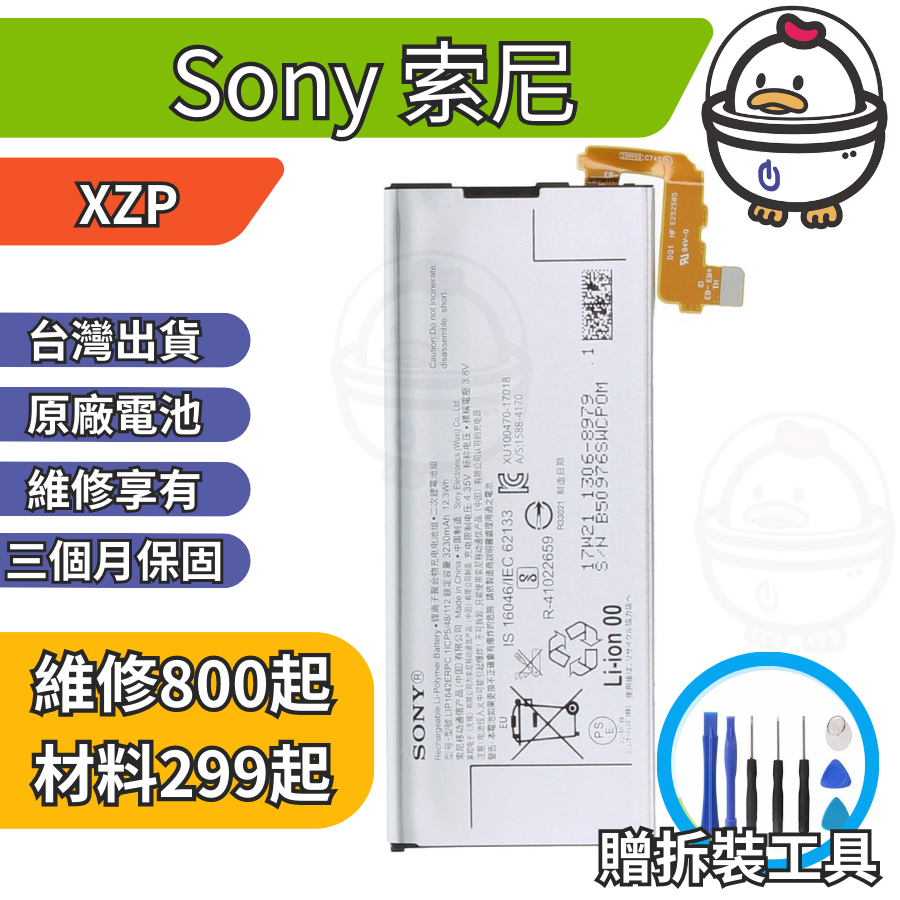 機不可失 Sony 索尼 XZP 維修原廠電池 電池膨脹 耗電 電池老化 無法充電 現場維修更換 G8142