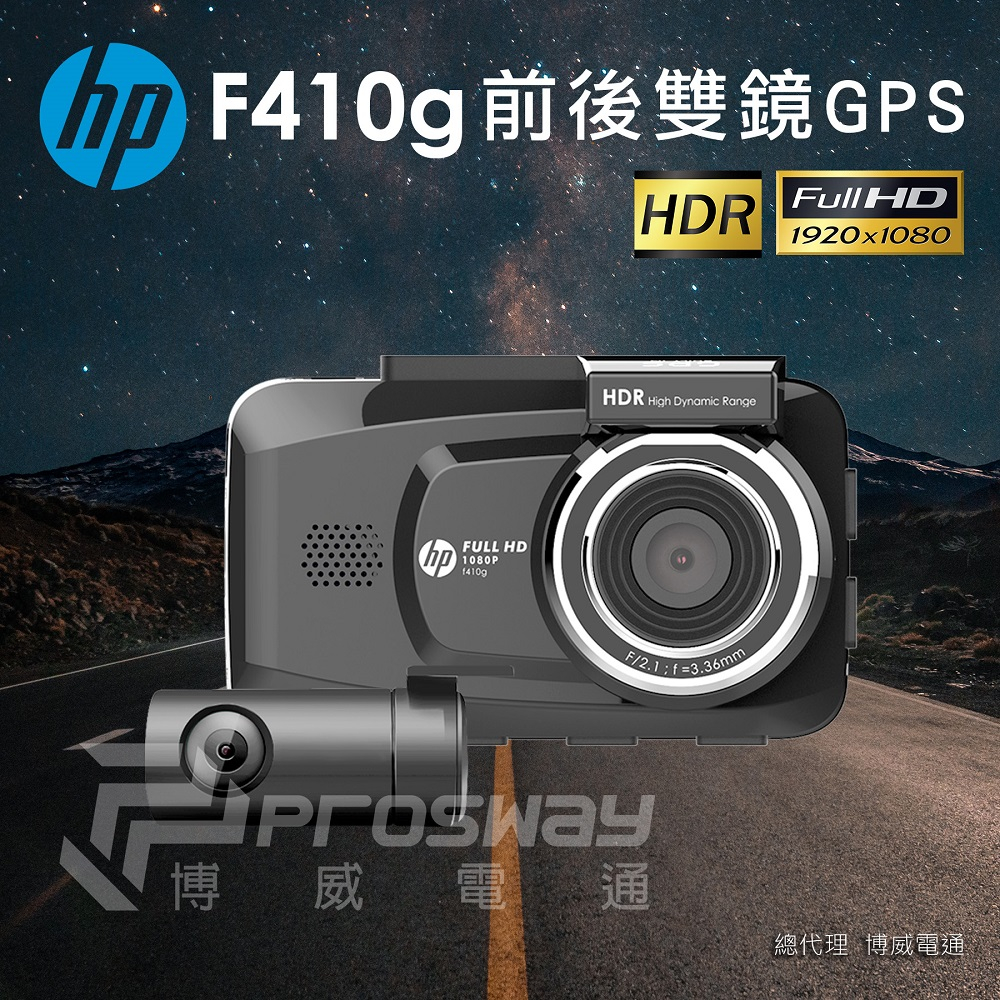 HP惠普 F410g 前後雙鏡行車紀錄器【贈32G記憶卡+電力線】