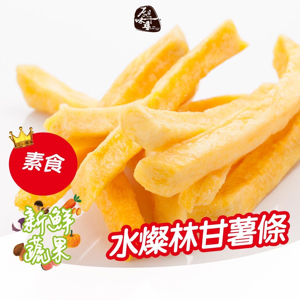 原味千尋乳酪絲｜水燦林 甘薯條(地瓜)8入 原味千尋 天然原汁原味 鮮甜可口