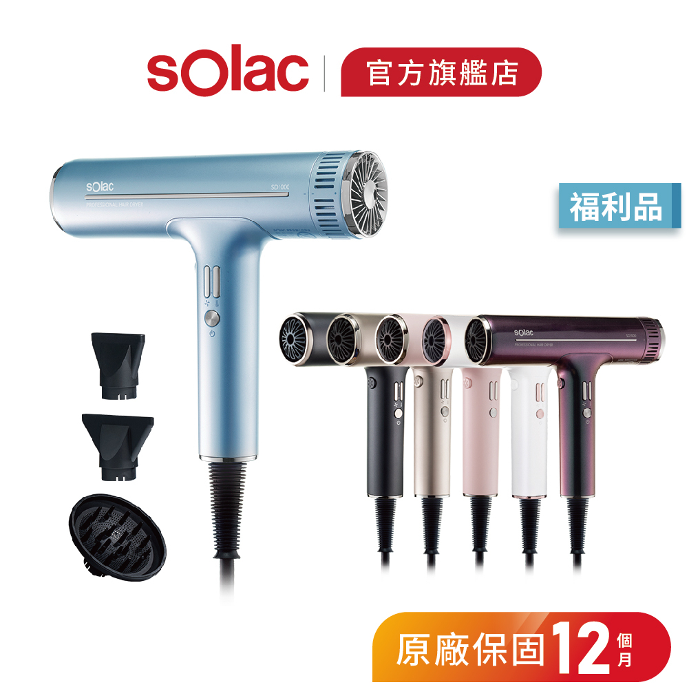 【 sOlac 】SD-1000 限量福利品 專業負離子吹風機 附烘罩及兩種吹嘴 吹風機 無刷馬達吹風機 秀髮