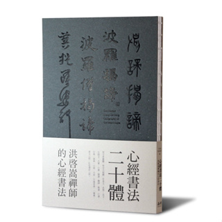 心經書法二十體-洪啟嵩禪師的心經書法9789869704823