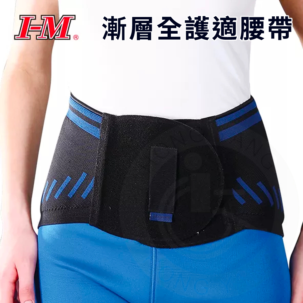I-M 愛民 FB-519 漸層全護適腰帶 護具 護腰 腰帶 台灣製造