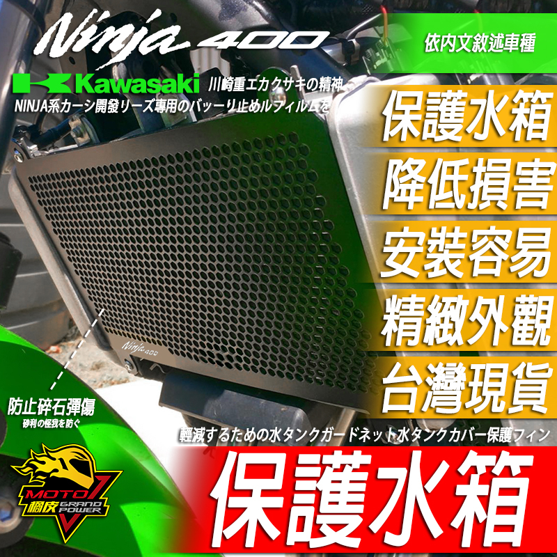 NINJA400 Z400 水箱護網 水箱罩 保護鰭片 散熱罩 水箱護罩 忍400 忍4 忍者400 忍四 川崎