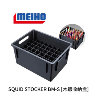 （拓源釣具）MEIHO 明邦 BMSQUID STOCKER BM-S BM-35S木蝦透抽 布卷收納盒 工具箱置物盒