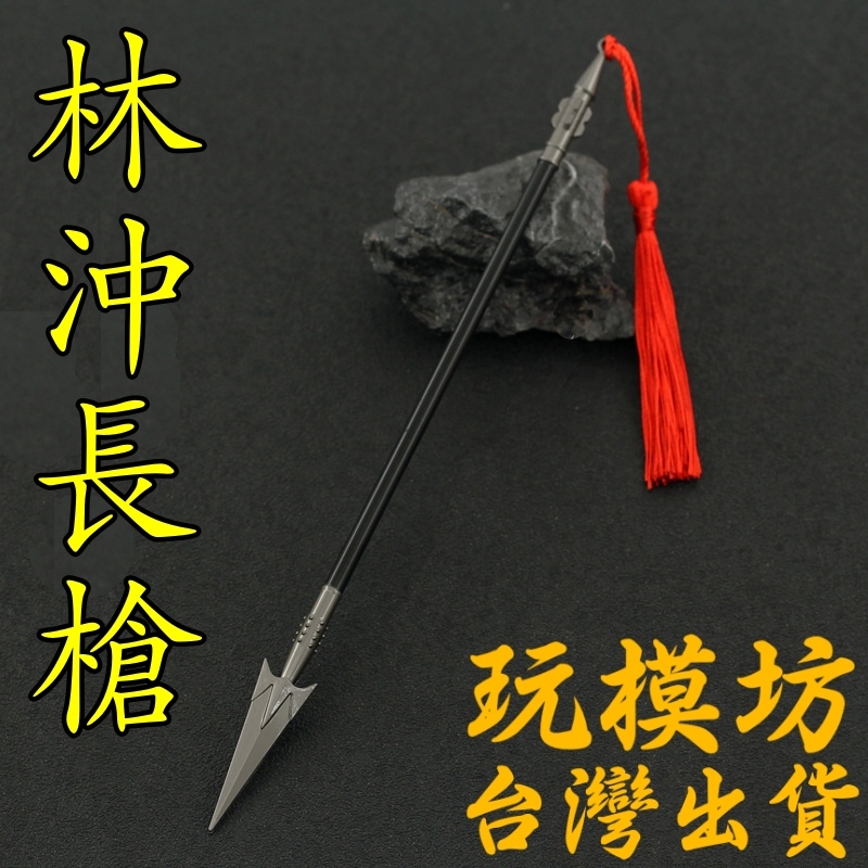 【現貨 - 送刀架】『 林沖槍 林沖 - 1998 水滸傳 』22cm 刀 劍 武器 兵器 模型 no.4202