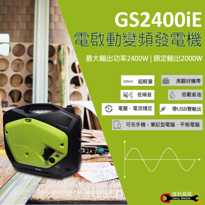 (預購5月中到貨)電啟動【達利商城】GS2400i TEXDON 得世噸 發電機 2400W 變頻發電機 家用 露營發電