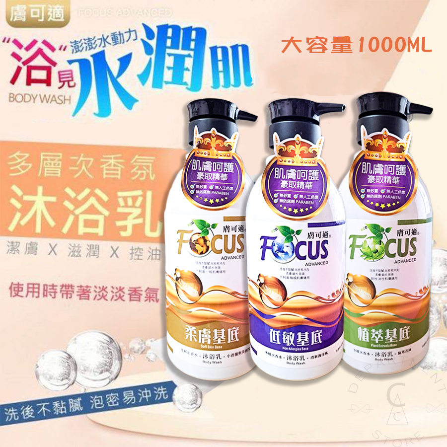 【現貨】沐浴乳 香水沐浴乳 Focus 膚可適 香水沐浴乳1000ml 柔膚 低敏 植萃