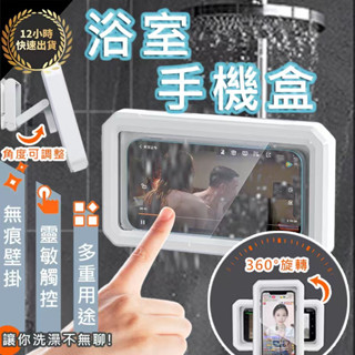 『臺灣出貨 免運費 12H發貨』洗澡手機盒 手機洗澡神器 洗澡看手機 手機架 浴室 洗澡防水套手機 洗澡滑手機