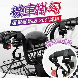 〔24H出貨〕魔鬼氈掛勾 嬰兒車掛勾 推車掛勾 機車掛勾 電動車掛勾 魔術貼掛勾 掛勾 掛鉤 椅背掛鉤