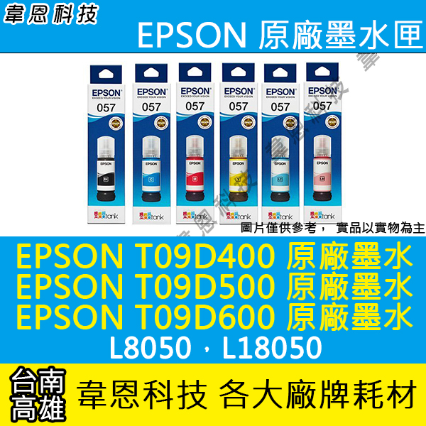 【高雄韋恩】EPSON T09D、T09D400、T09D500、T09D600 原廠填充墨水 L8050，L18050
