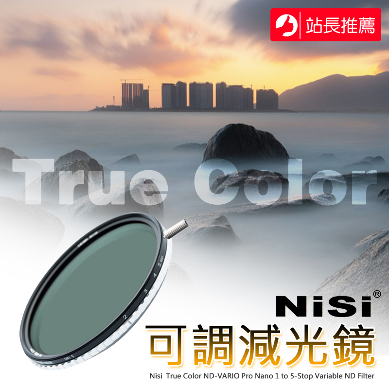 三重☆大人氣☆ NISI 耐司 True Color 1-5檔 可調 ND 減光鏡 67.72.77.82.95mm