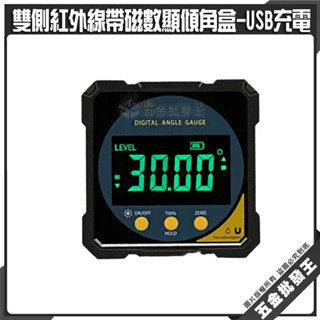 【五金批發王】雙側紅外線帶磁數顯傾角盒-USB充電 雷射數顯傾角儀 高精度 角度儀 強磁傾角盒 電子水平儀 角度測平儀