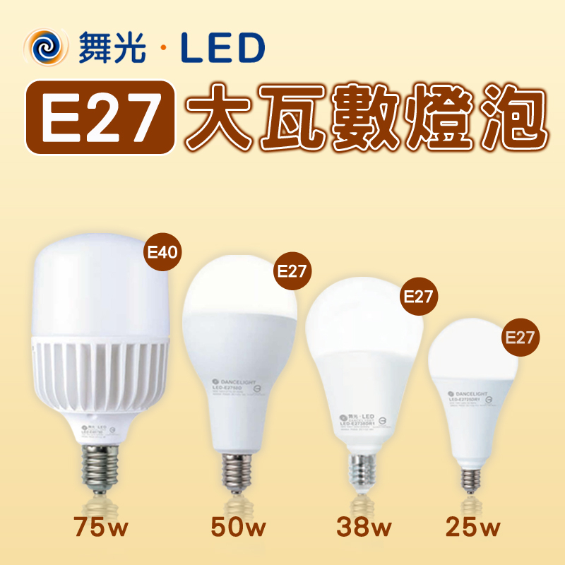 舞光 LED燈泡 大瓦數燈泡 E40燈頭/E27 75W/50W/38W/25W 黃光/白光 3000K/6500K