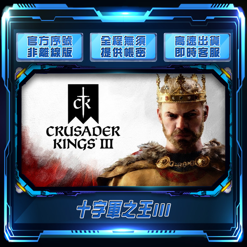 【FMS電玩】Crusader Kings III：十字軍之王 3：STEAM序號正版：正版序號自行輸入！！非跨區