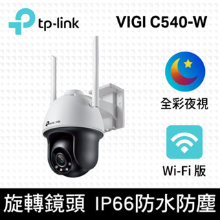 【含稅公司貨】TP-LINK VIGI C540-W 4MP 戶外型 全綵 Wi-Fi 旋轉式無線監視器 網路監控攝影機