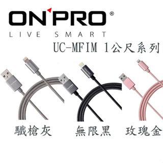 【3CTOWN】含稅 ONPRO UC-MFIM Lightning USB充電傳輸線 MFi認證 金屬質感 1M