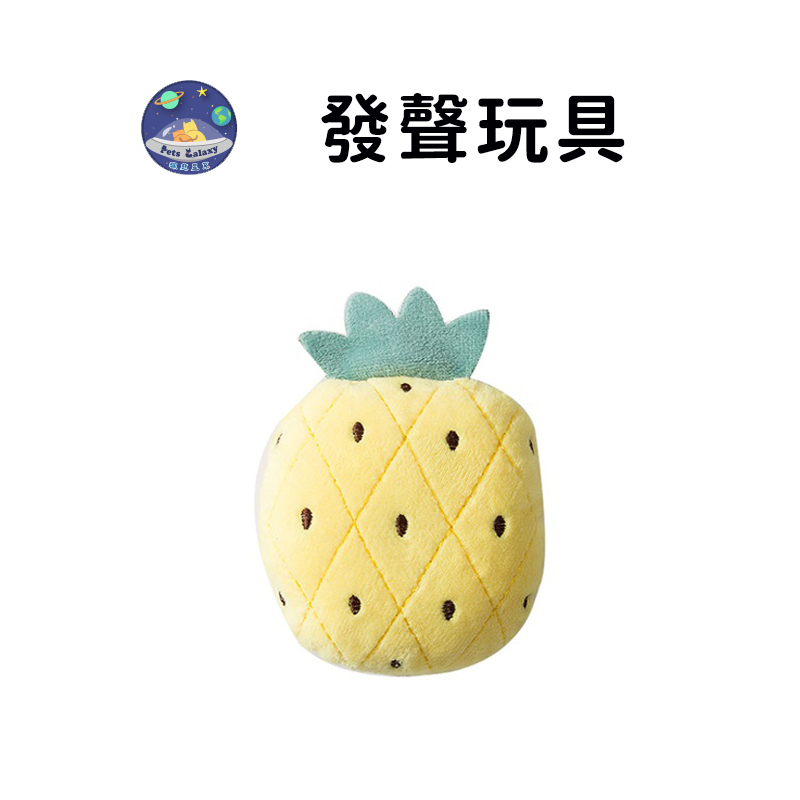 【珮慈星系】寵物毛絨水果玩具 多款貓咪毛絨玩具 寵物玩具 寵物互動 狗狗耐咬互動玩具 寵物發聲玩具