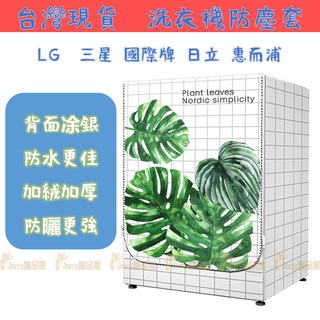 客製尺寸 樂金LG滾筒洗衣機套 洗衣機防塵套 LG WD-S16VBD S17VBD S18VBD 大容量防水防曬防塵