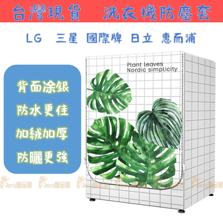 客製尺寸 樂金LG滾筒洗衣機套 洗衣機防塵套 LG WD-S16VBD S17VBD S18VBD 大容量防水防晒防塵