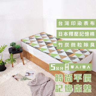 時尚平價5公分記憶床墊【單人/雙人】學生床墊 宿舍床墊 客房床墊 現貨 開發票 工廠直營 臺灣製造