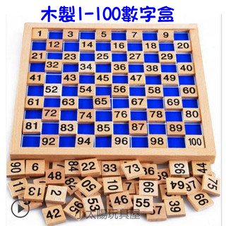 【小太陽玩具屋】木製1-100數字盒 木製數字盒 數學教具 認識數字 教具 益智玩具 兒童玩具 8060