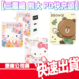 GARMMA 永橙 三麗鷗 LINE FRIENDS PD快充雙孔充電器 HELLO KITTY 熊大 凱蒂貓 兔兔