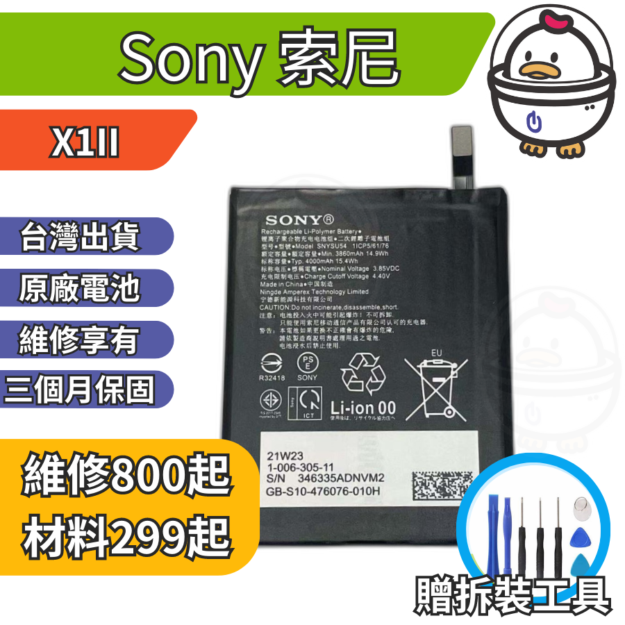機不可失 Sony 索尼 X1II  維修原廠電池 電池膨脹 耗電 電池老化 無法充電 現場維修更換 XQ-AT52