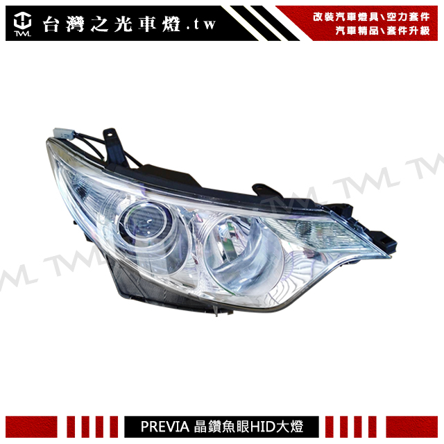 台灣之光 豐田 PREVIA 08 07 06年HID專用原廠樣式晶鑽魚眼投射有轉向大燈 頭燈