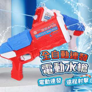『全網最低價 BSMI認證』感應式吸水電動水槍 電動水槍 全新自動吸水功能 連射水槍 水槍 大容量水槍 浮排 戲水浮排