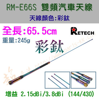 [ 超音速 ] 臺灣製造 RETECH RM-E66S 全長65.5cm 彩鈦 特式版 無線電 雙頻 車用天線 汽車天線