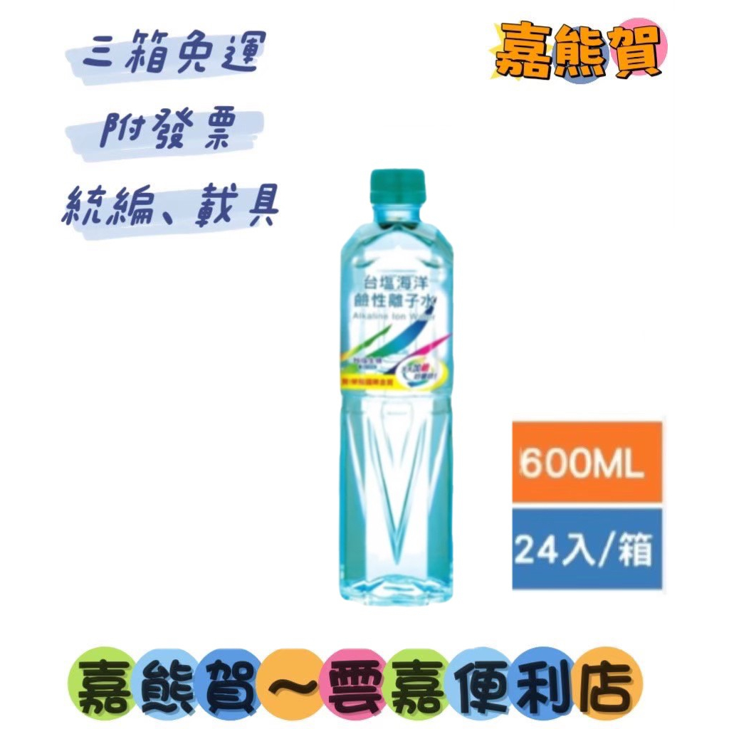 ★台鹽海洋鹼性離子水600ml*24(箱購)(本賣場食品飲料3箱即免運，限服務區內，詳請看內文)