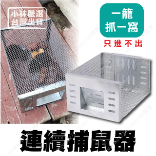 連續捕鼠器 臺灣出貨 開立發票 捕鼠器 捕鼠籠 老鼠籠 捕鼠神器 抓老鼠 鼠夾-小林嚴選128651