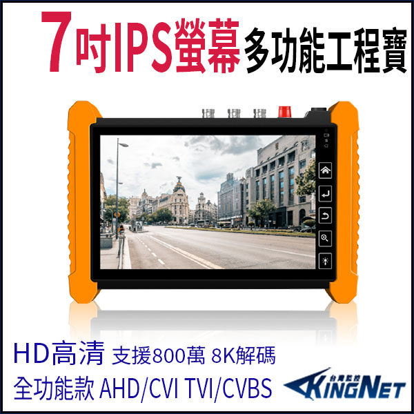 7吋 800萬 8K IPS螢幕 標準版 AHD TVI CVI 工程寶 監視器測試 測試螢幕 HBS-7600P