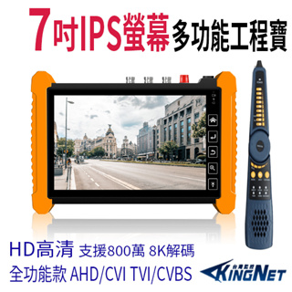 7吋 800萬 8K IPS螢幕 觸控式 AHD TVI CVI 工程寶 監視器測試 多功能版 HBS-7600H