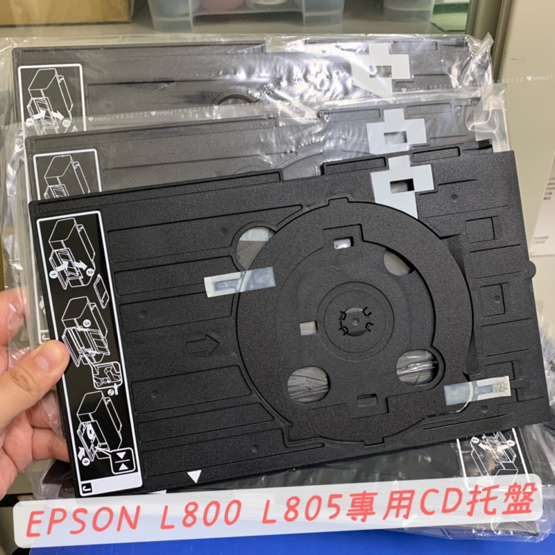 全新 EPSON L800 L805 T50 全新專用CD托盤