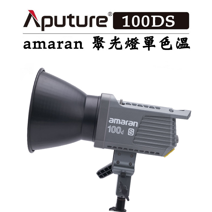 鋇鋇攝影 Aputure 愛圖仕 amaran 100d S 單色溫 補光燈 攝影燈 影視燈 100DS LED持續燈