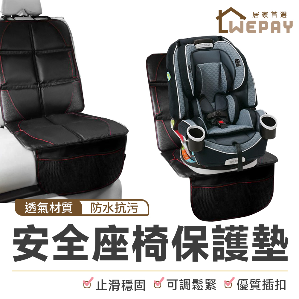 【Wepay首選】安全座椅保護墊 加大加厚款 兒童安全座椅保護 汽車座椅保護 坐椅保護墊 車用座椅保護 座椅保護墊