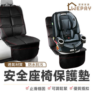 【wepay首選】安全座椅保護墊 加大加厚款 兒童安全座椅保護 汽車座椅保護 坐椅保護墊 車用座椅保護 座椅保護墊