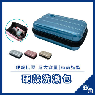 【臺灣現貨】硬殼化妝包 小旅行箱 化妝包 小行李箱收納盒 迷你行李箱 旅遊收納盒 收納包 硬殻包 行李包 銀角百貨