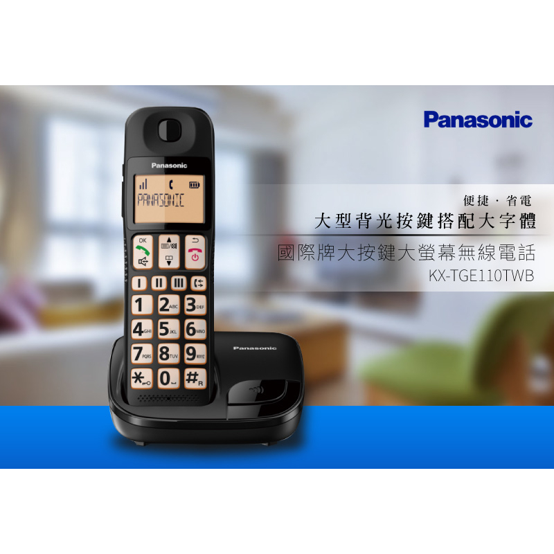 國際牌 Panasonic KX-TGE110TW 大螢幕 大字體 大按鍵 數位 無線電話 黑色 公司貨 現貨