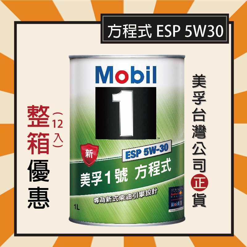 『整箱專區-公司貨』Mobil 1 美孚1號 方程式ESP 5W30 鐵罐 1公升 柴油引擎適用(整箱優惠價請私訊小編)