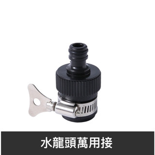 【巨路生活】水龍頭萬能接頭 洗車水管接頭通水快速轉換軟管洗衣機水槍配件