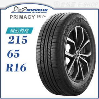 【MICHELIN 米其林輪胎】PRIMACY SUV+ 215/65/16（PRISUV+）｜金弘笙