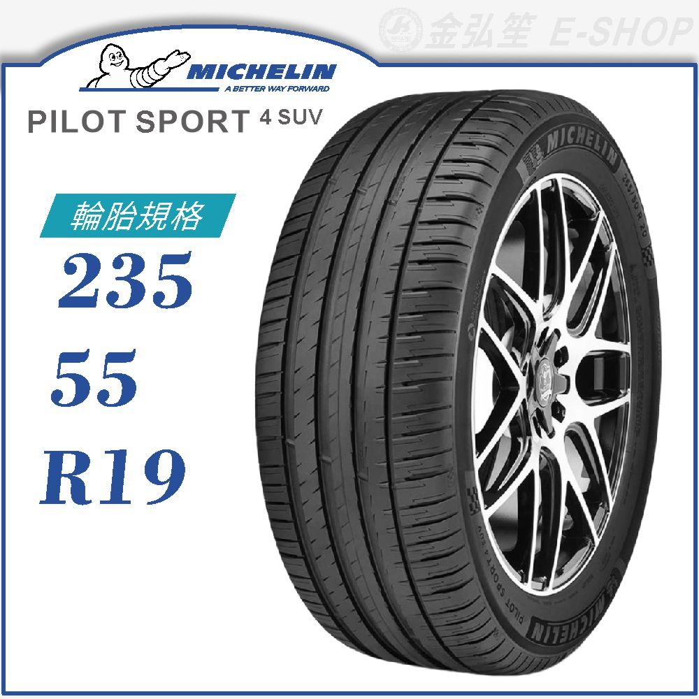 【MICHELIN 米其林輪胎】PILOT SPORT 4 SUV 235/55/19（PS4SUV）｜金弘笙