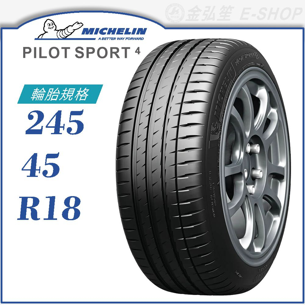 【MICHELIN 米其林輪胎】PILOT SPORT 4 245/45/18（PS4）｜金弘笙