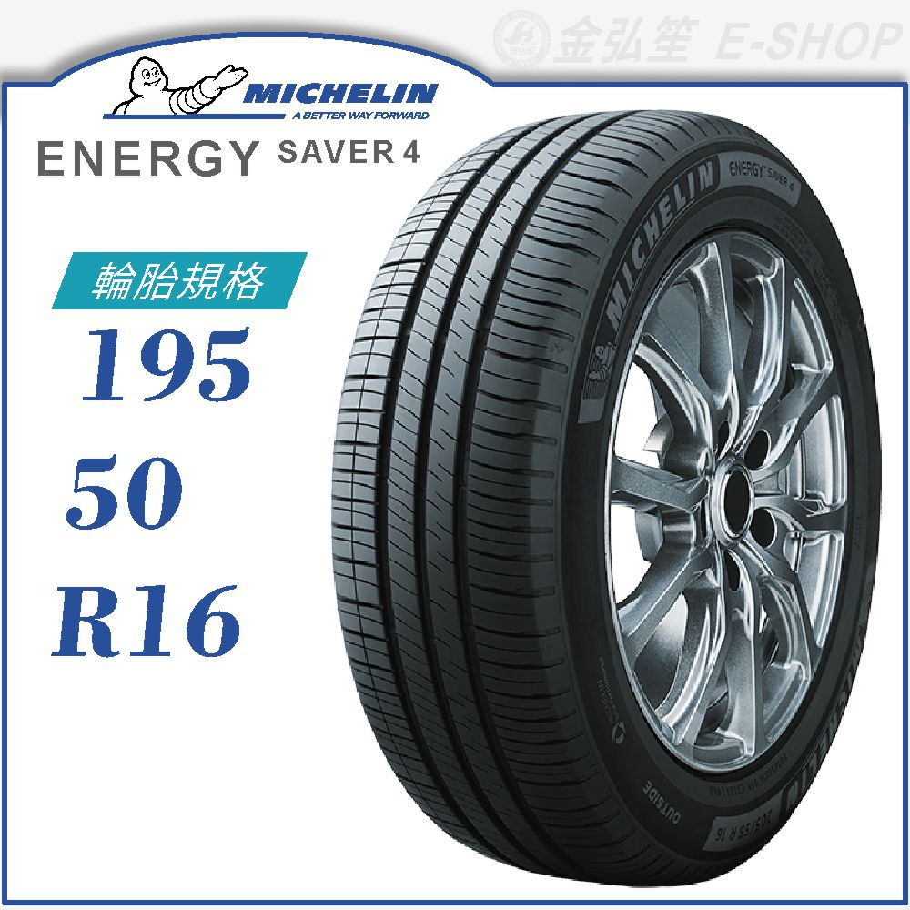 【MICHELIN 米其林輪胎】ENERGY SAVER 4 195/50/16（SAVER4）｜金弘笙