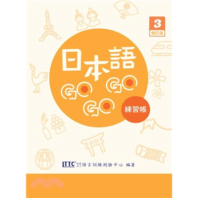 &lt;全新&gt;豪風出版 日語【日本語GOGOGO 3練習帳（增訂版）】(2023年3月)