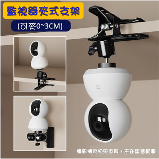 GS5J【格晟五金】 雲臺大力夾 【現貨24H】 小米 tplink tapo 監視器 支架 監視器 固定夾 小米監視器